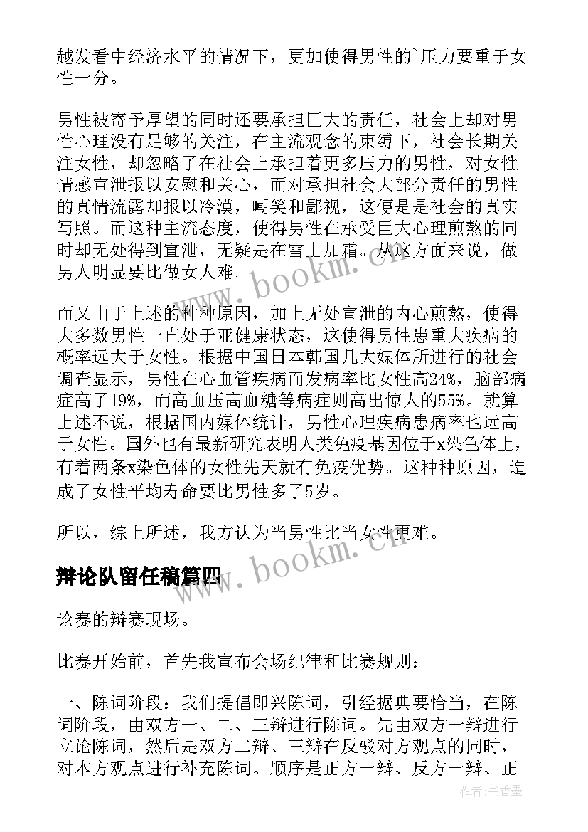 最新辩论队留任稿 辩论赛演讲稿(汇总10篇)