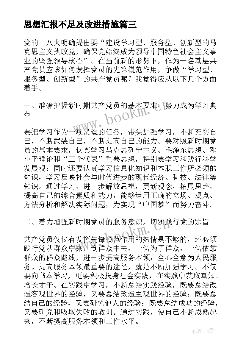 最新思想汇报不足及改进措施(大全6篇)