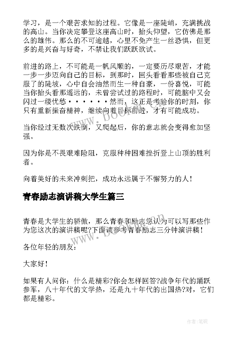 2023年青春励志演讲稿大学生 三分钟青春励志演讲稿(优秀10篇)