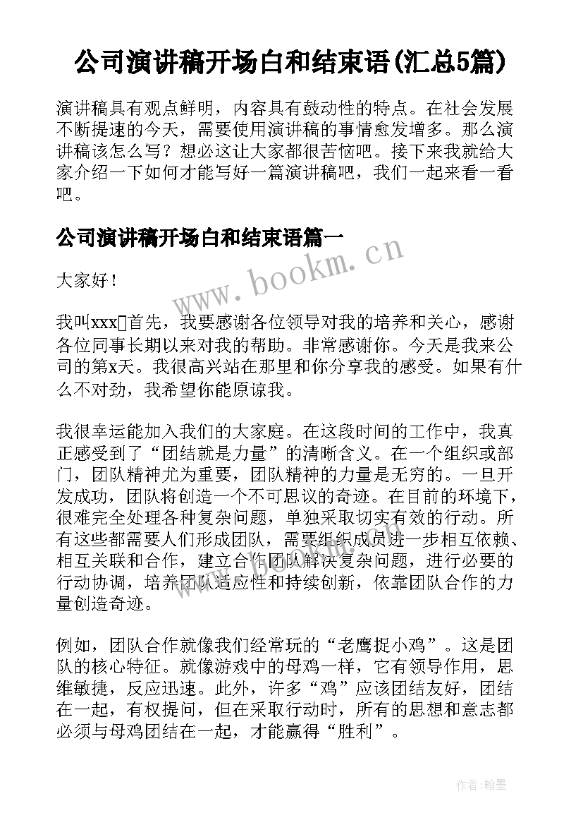 公司演讲稿开场白和结束语(汇总5篇)