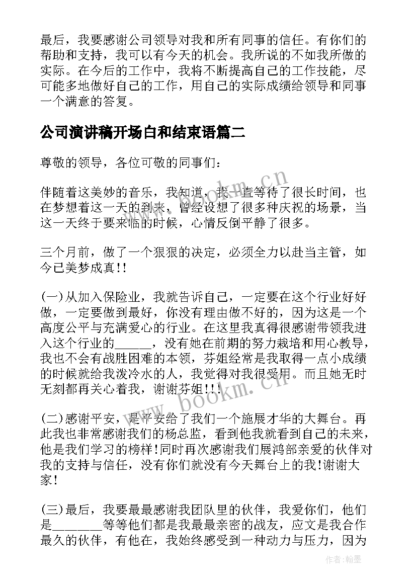 公司演讲稿开场白和结束语(汇总5篇)