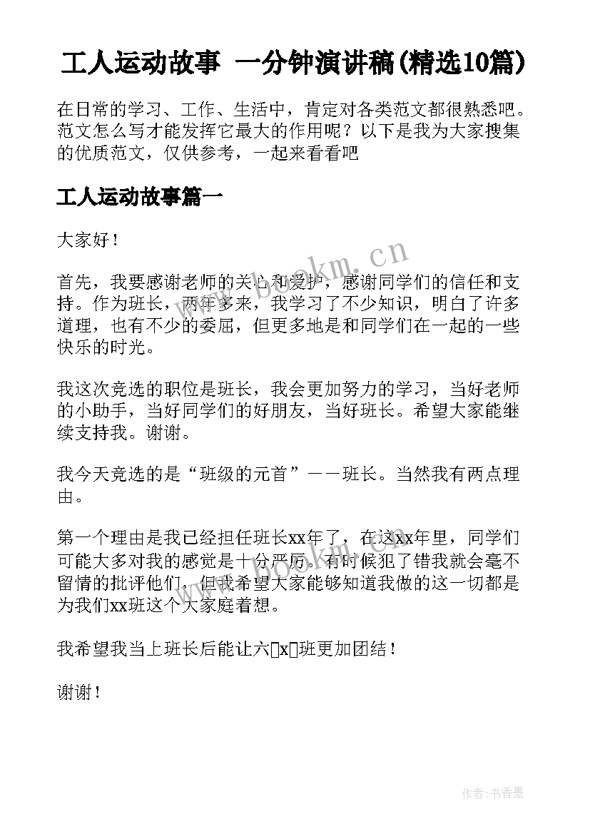 工人运动故事 一分钟演讲稿(精选10篇)