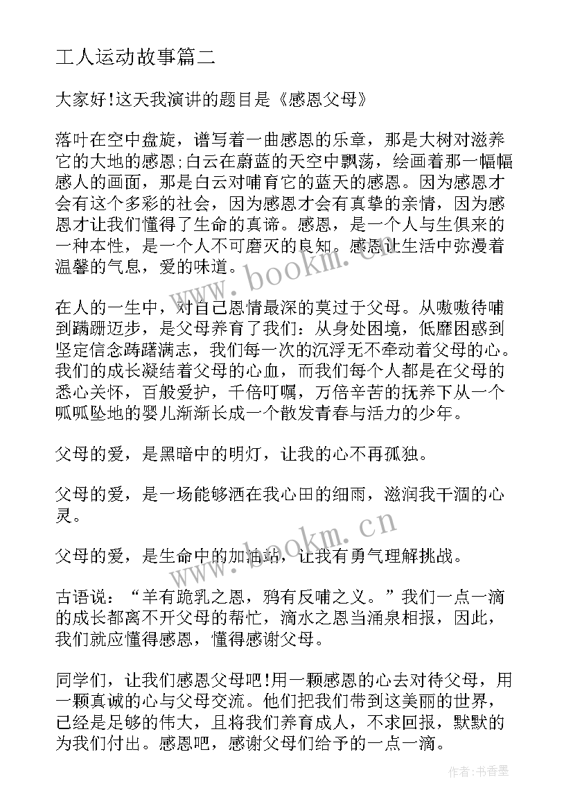 工人运动故事 一分钟演讲稿(精选10篇)