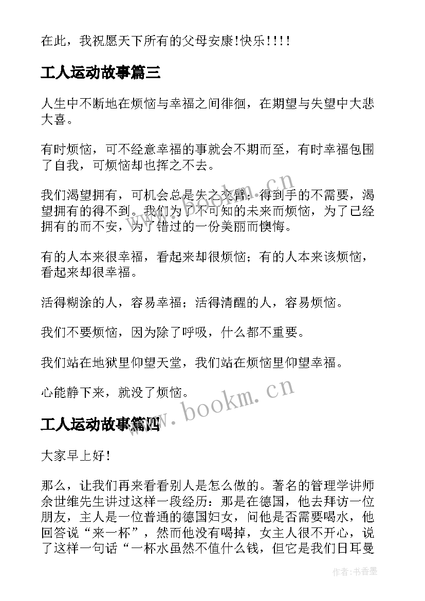 工人运动故事 一分钟演讲稿(精选10篇)