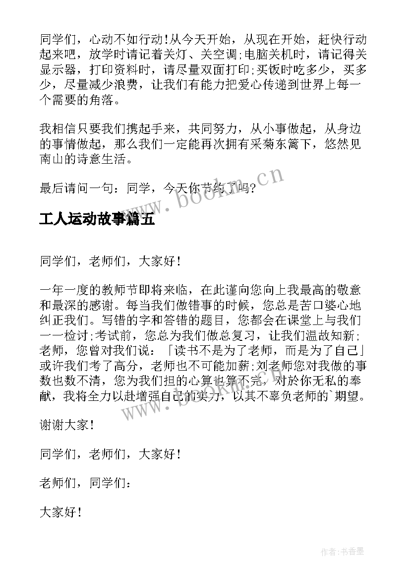 工人运动故事 一分钟演讲稿(精选10篇)