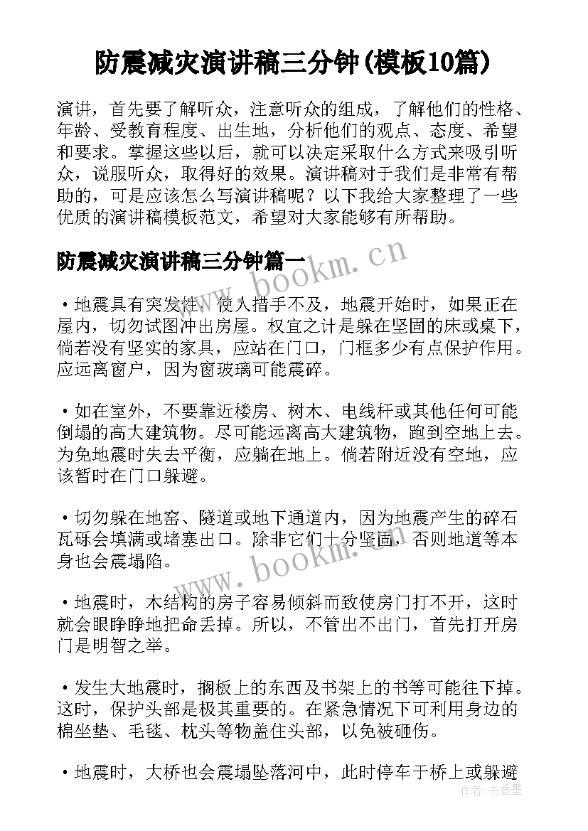 防震减灾演讲稿三分钟(模板10篇)