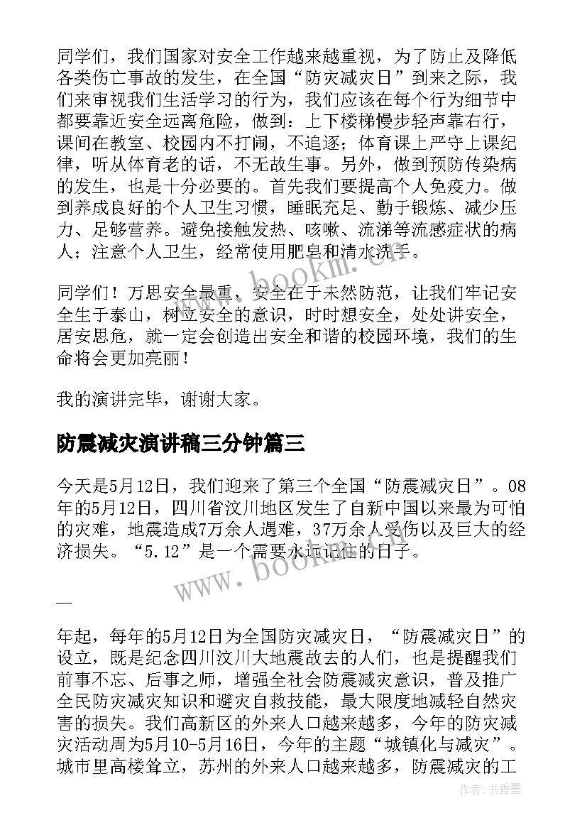 防震减灾演讲稿三分钟(模板10篇)