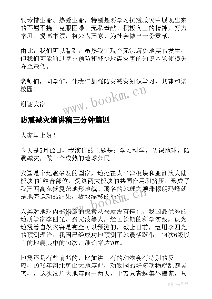 防震减灾演讲稿三分钟(模板10篇)