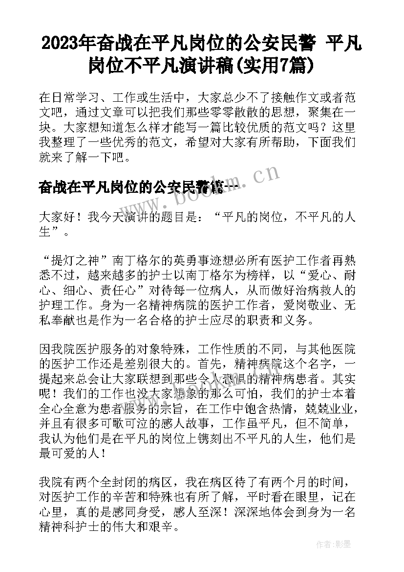 2023年奋战在平凡岗位的公安民警 平凡岗位不平凡演讲稿(实用7篇)