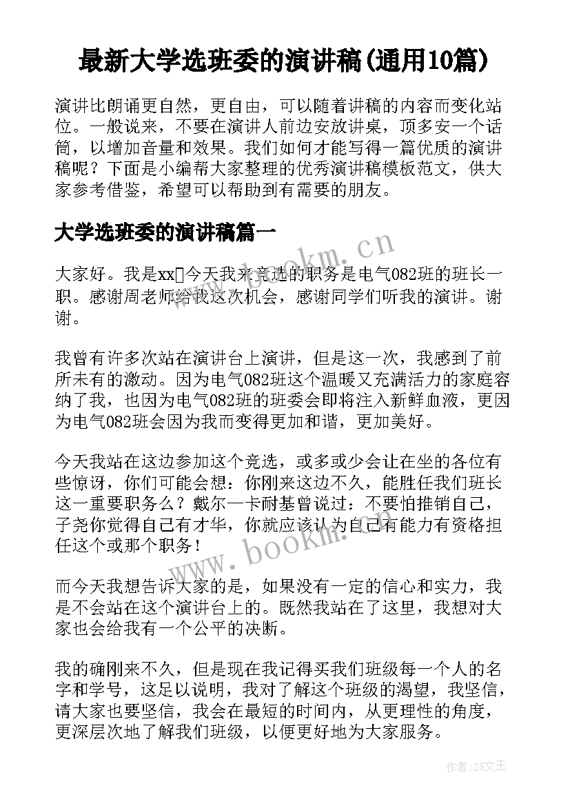 最新大学选班委的演讲稿(通用10篇)