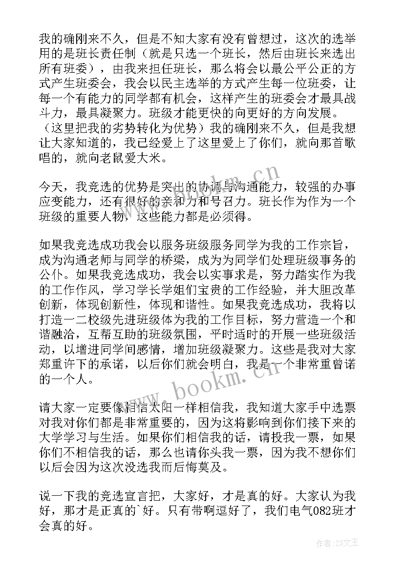 最新大学选班委的演讲稿(通用10篇)