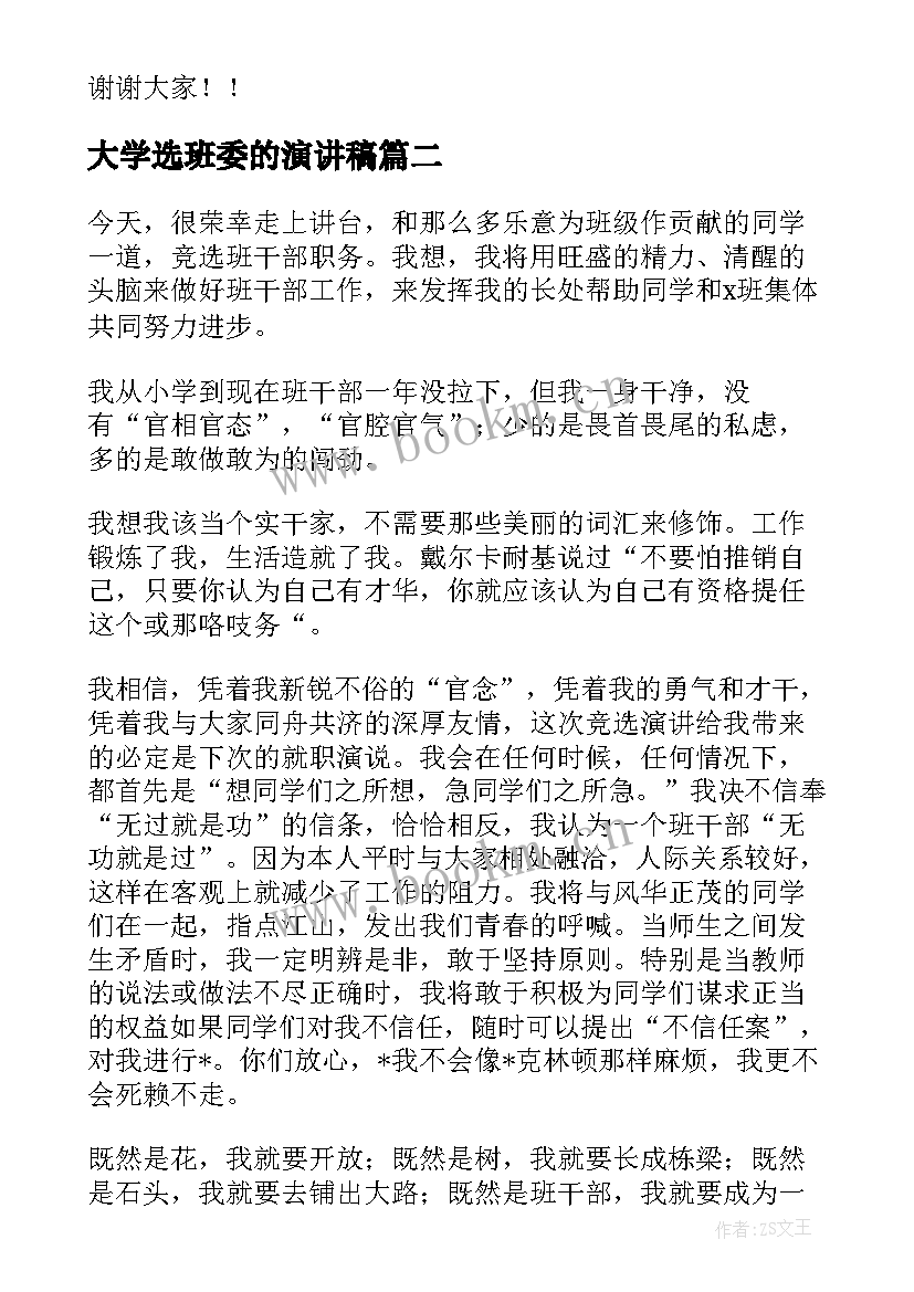 最新大学选班委的演讲稿(通用10篇)