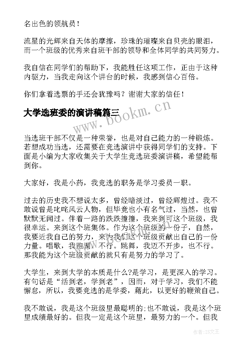 最新大学选班委的演讲稿(通用10篇)