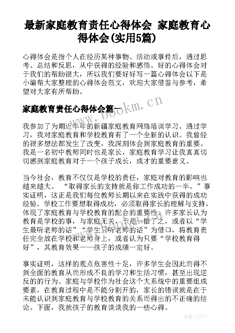 最新家庭教育责任心得体会 家庭教育心得体会(实用5篇)