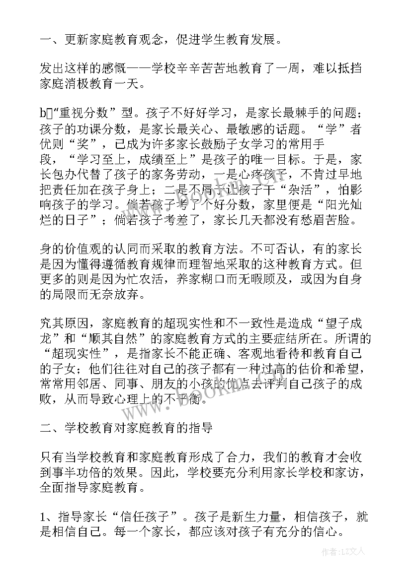 最新家庭教育责任心得体会 家庭教育心得体会(实用5篇)