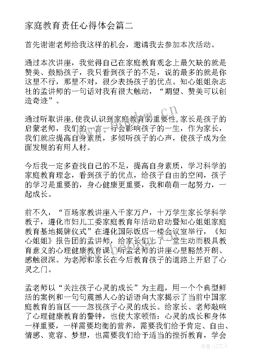 最新家庭教育责任心得体会 家庭教育心得体会(实用5篇)