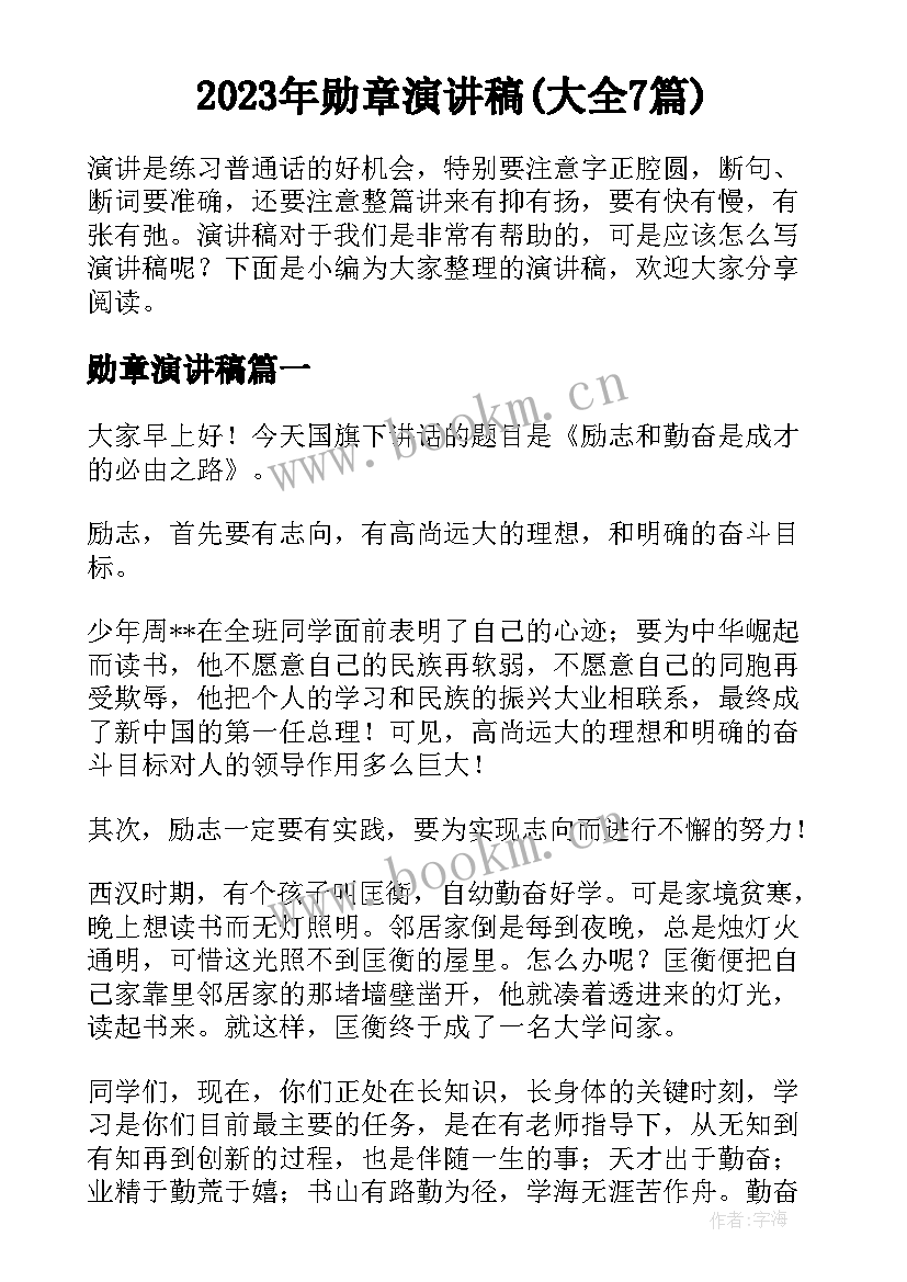 2023年勋章演讲稿(大全7篇)