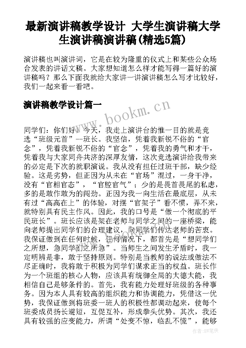 最新演讲稿教学设计 大学生演讲稿大学生演讲稿演讲稿(精选5篇)