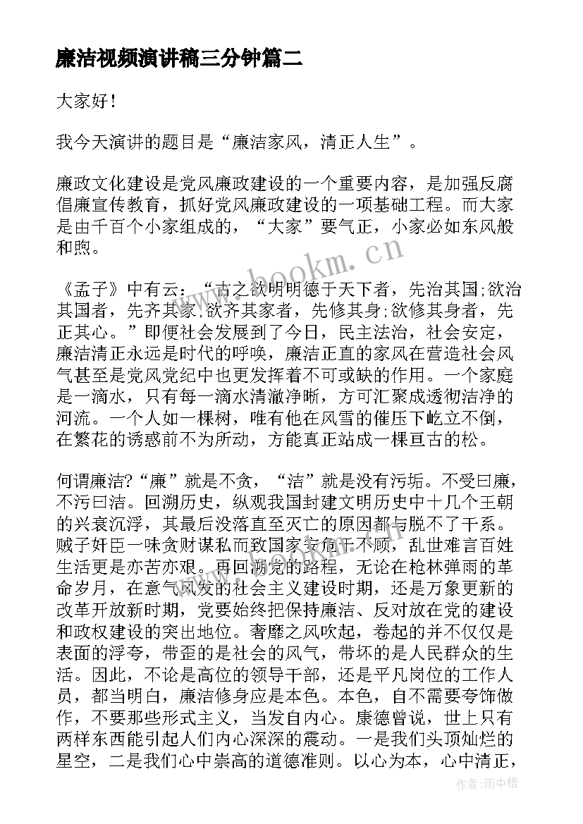 最新廉洁视频演讲稿三分钟(精选9篇)