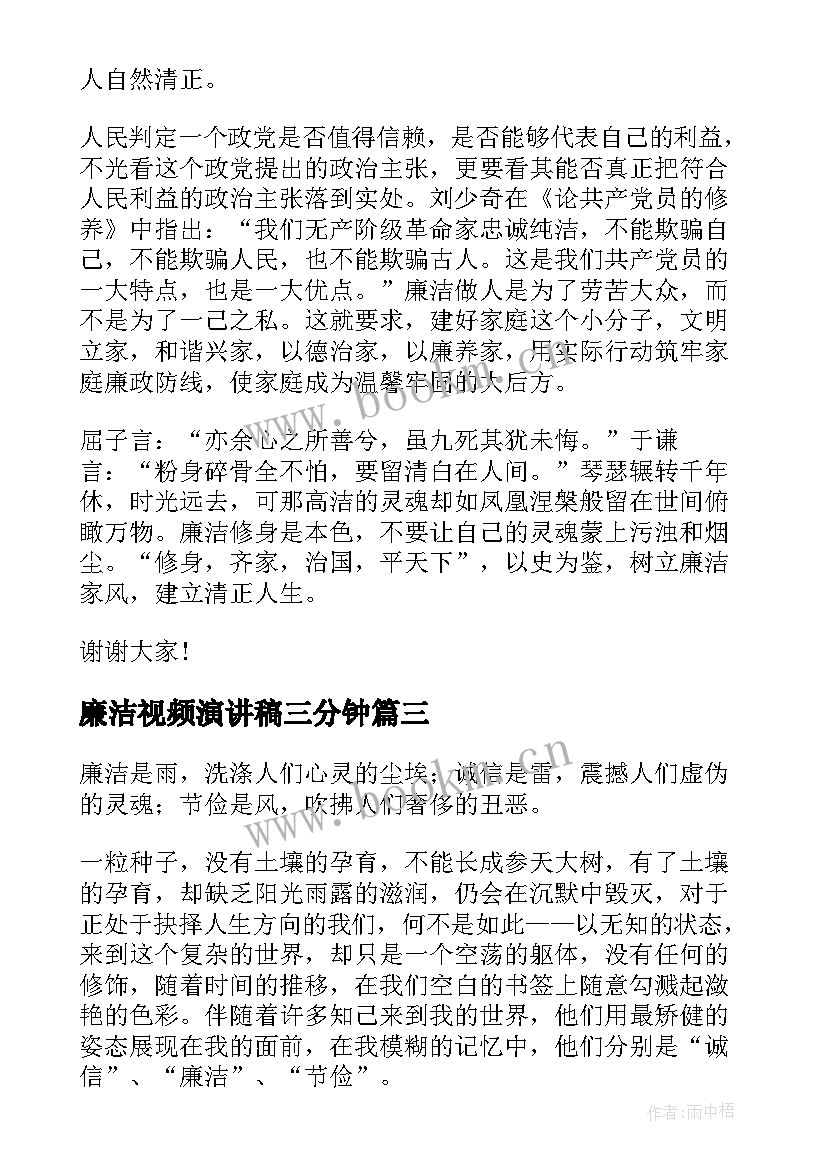 最新廉洁视频演讲稿三分钟(精选9篇)