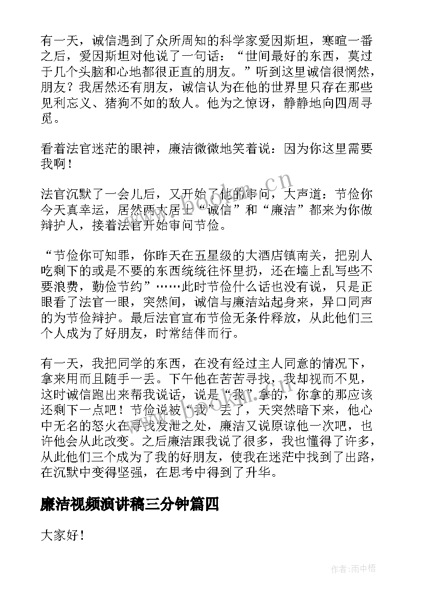 最新廉洁视频演讲稿三分钟(精选9篇)