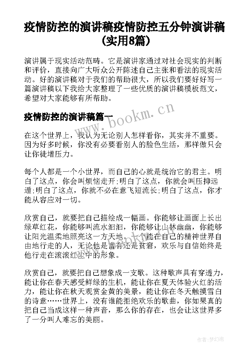 疫情防控的演讲稿 疫情防控五分钟演讲稿(实用8篇)