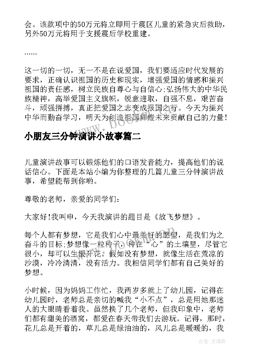 2023年小朋友三分钟演讲小故事 爱国故事三分钟演讲稿(实用6篇)