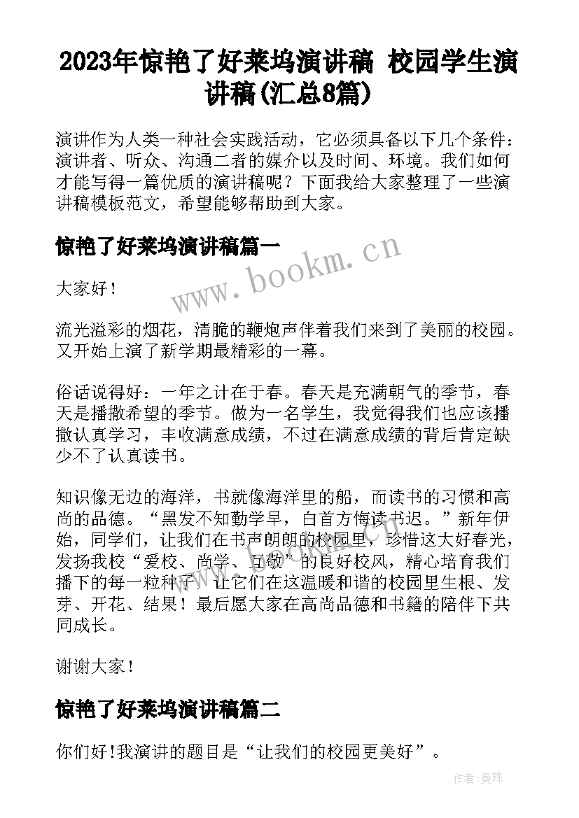 2023年惊艳了好莱坞演讲稿 校园学生演讲稿(汇总8篇)