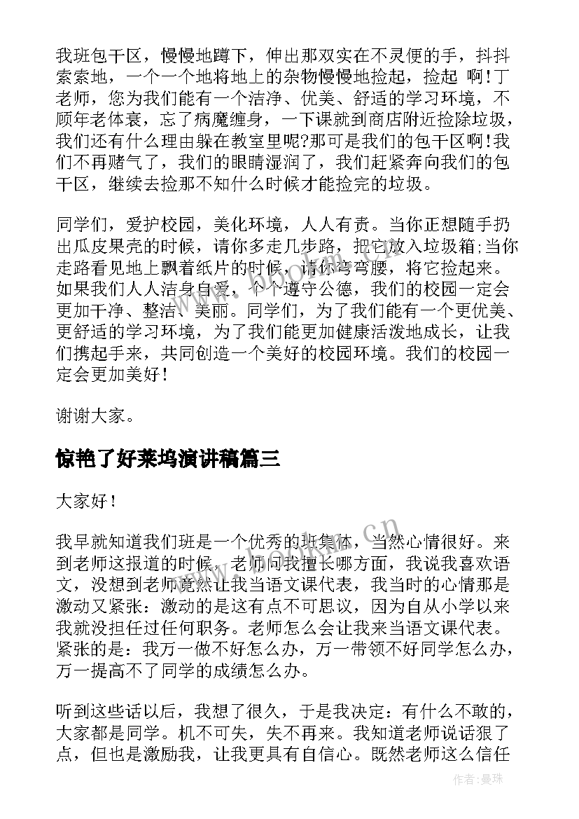 2023年惊艳了好莱坞演讲稿 校园学生演讲稿(汇总8篇)