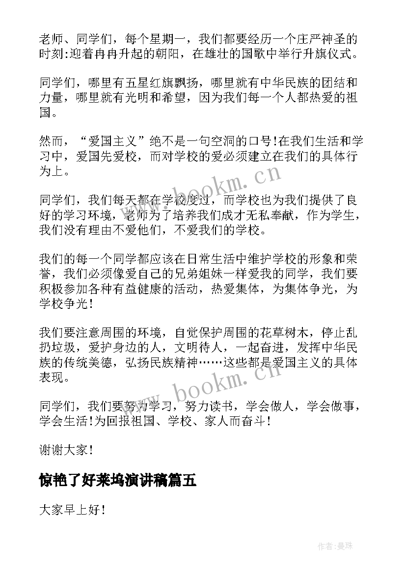 2023年惊艳了好莱坞演讲稿 校园学生演讲稿(汇总8篇)