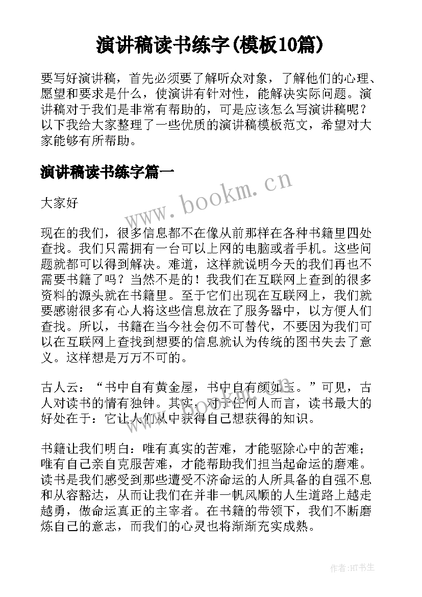 演讲稿读书练字(模板10篇)