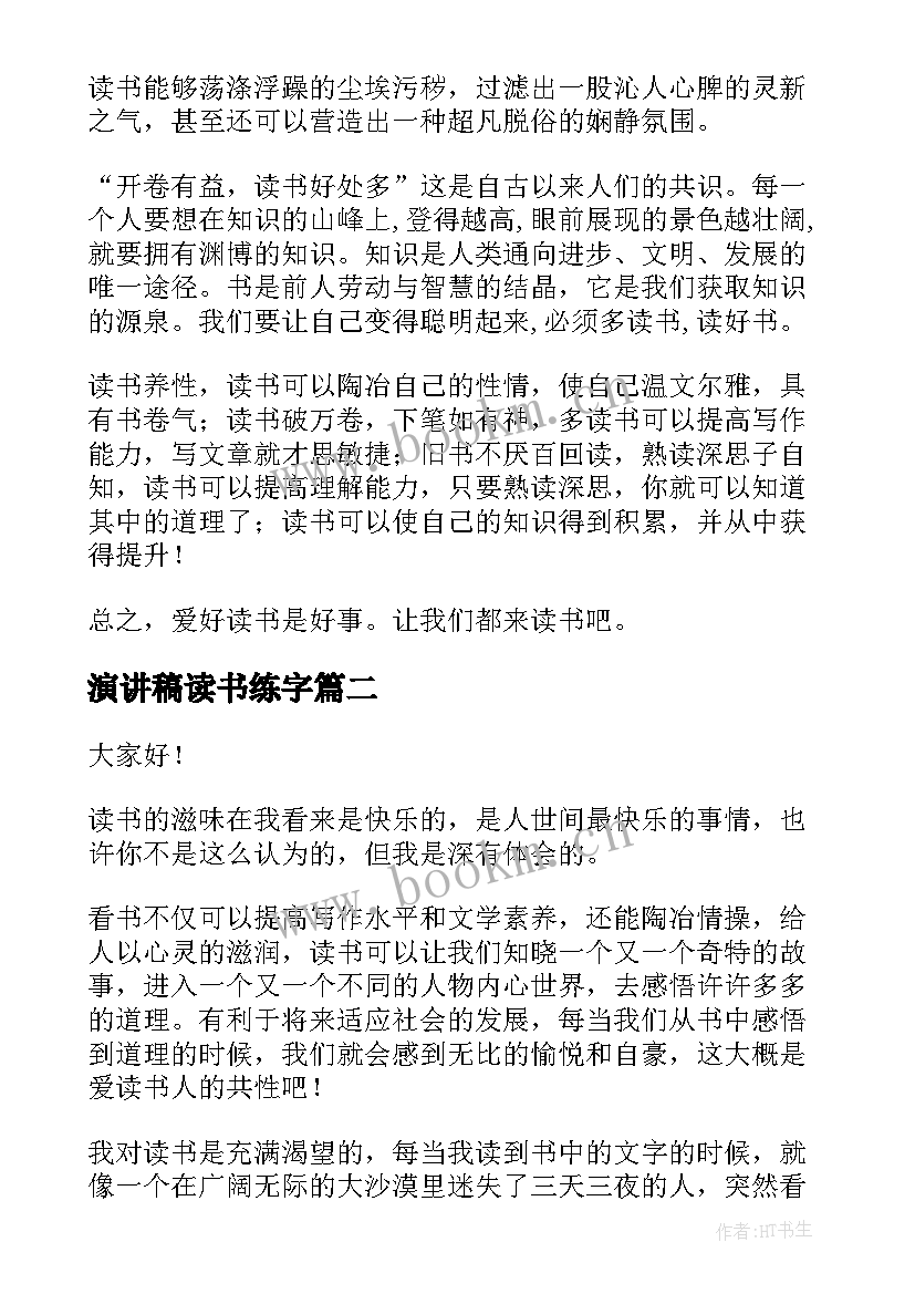 演讲稿读书练字(模板10篇)