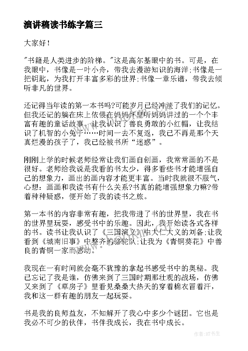 演讲稿读书练字(模板10篇)