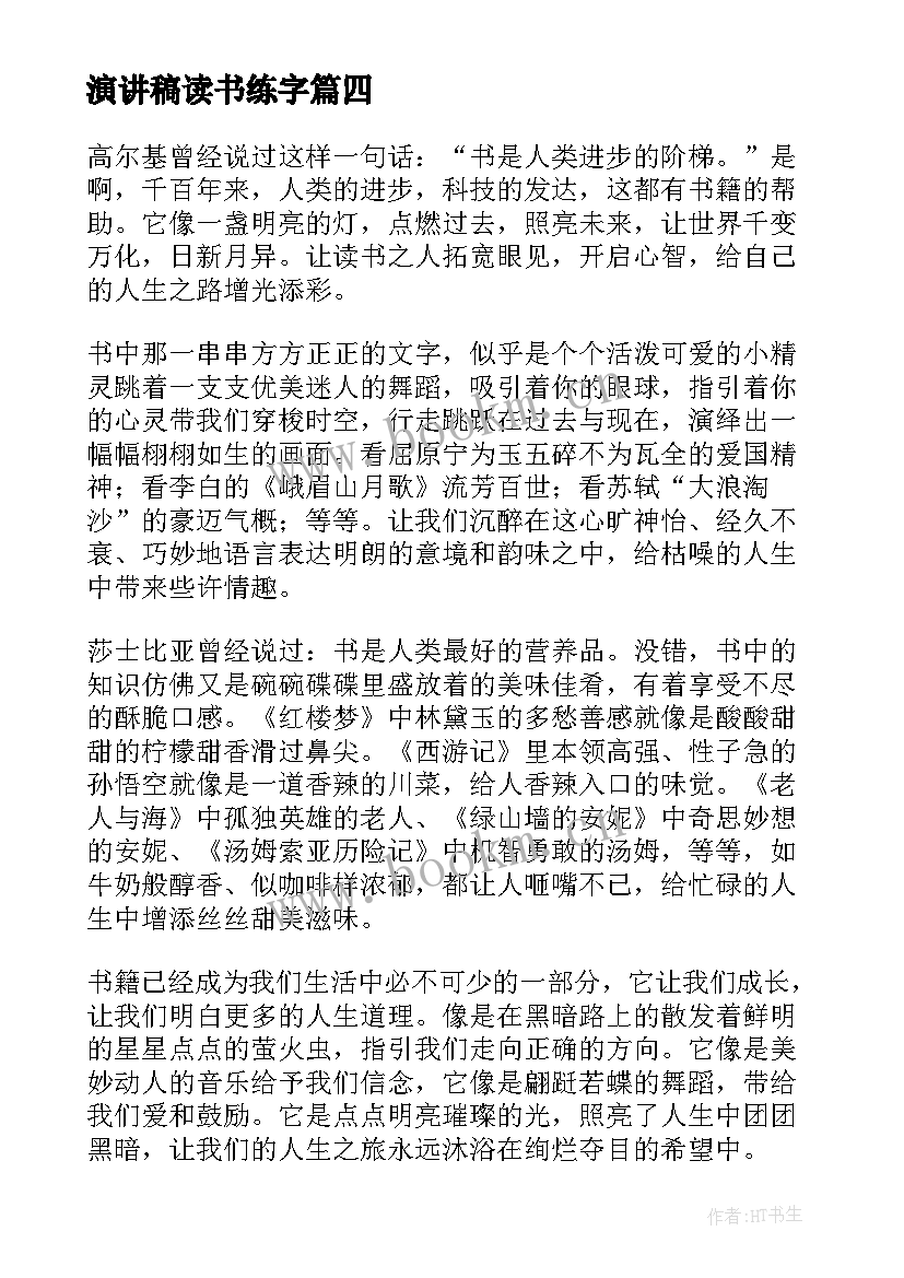 演讲稿读书练字(模板10篇)