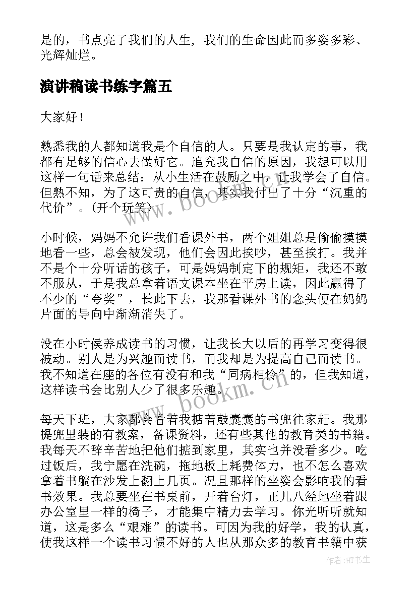 演讲稿读书练字(模板10篇)