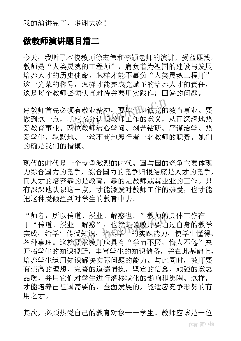 做教师演讲题目(模板10篇)