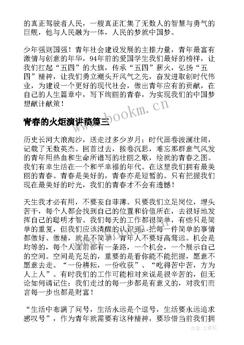 最新青春的火炬演讲稿(汇总9篇)