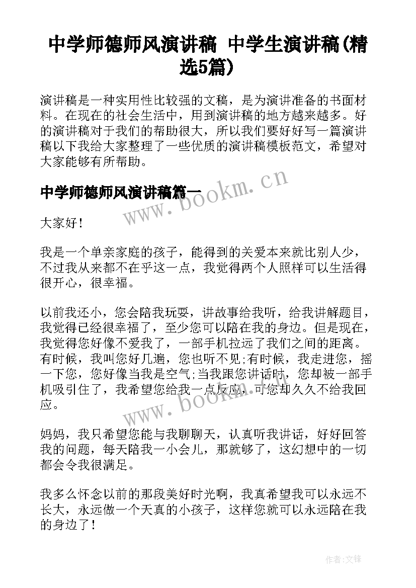 中学师德师风演讲稿 中学生演讲稿(精选5篇)