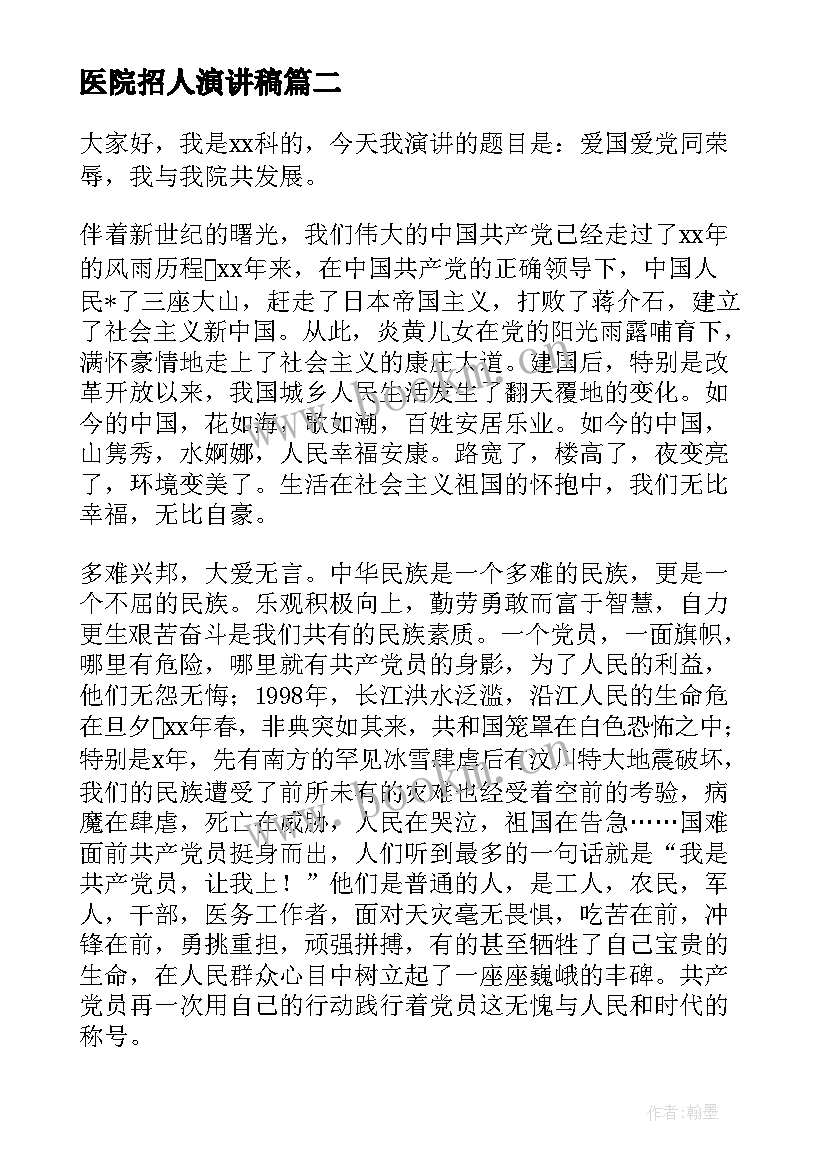 2023年医院招人演讲稿(通用10篇)