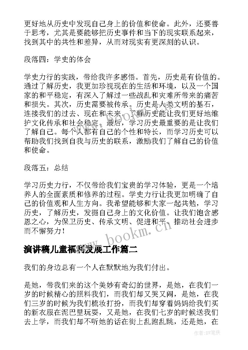 2023年演讲稿儿童福利发展工作(汇总9篇)