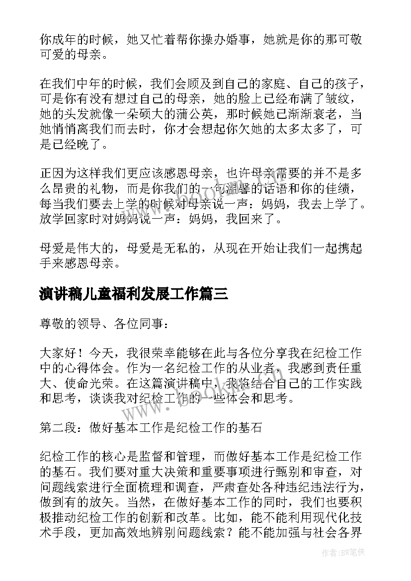 2023年演讲稿儿童福利发展工作(汇总9篇)