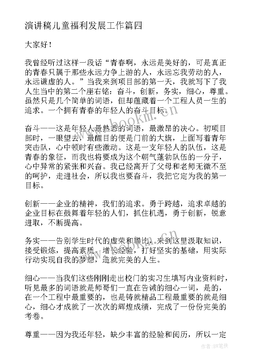 2023年演讲稿儿童福利发展工作(汇总9篇)