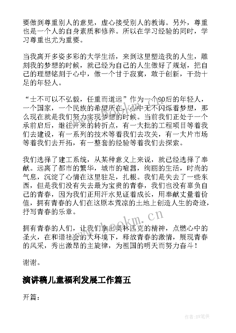 2023年演讲稿儿童福利发展工作(汇总9篇)