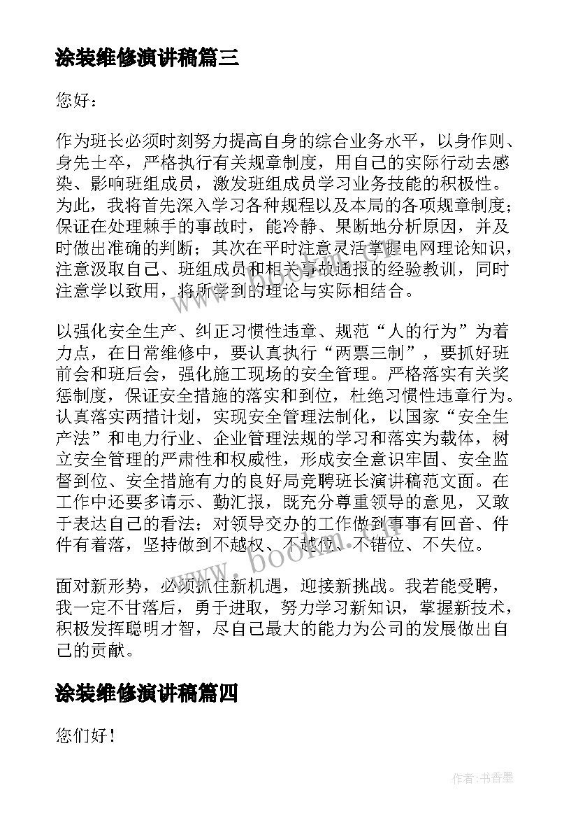 2023年涂装维修演讲稿(模板5篇)