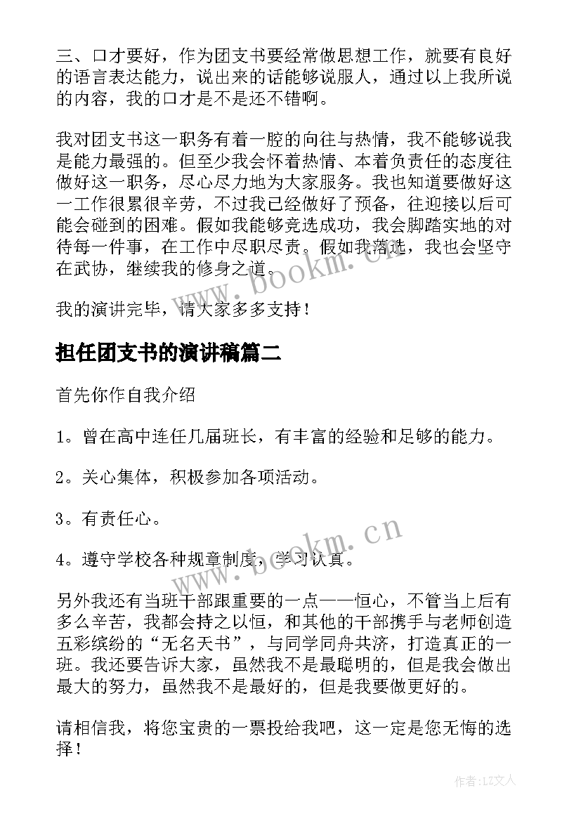 2023年担任团支书的演讲稿 竞选团支书演讲稿(优秀10篇)