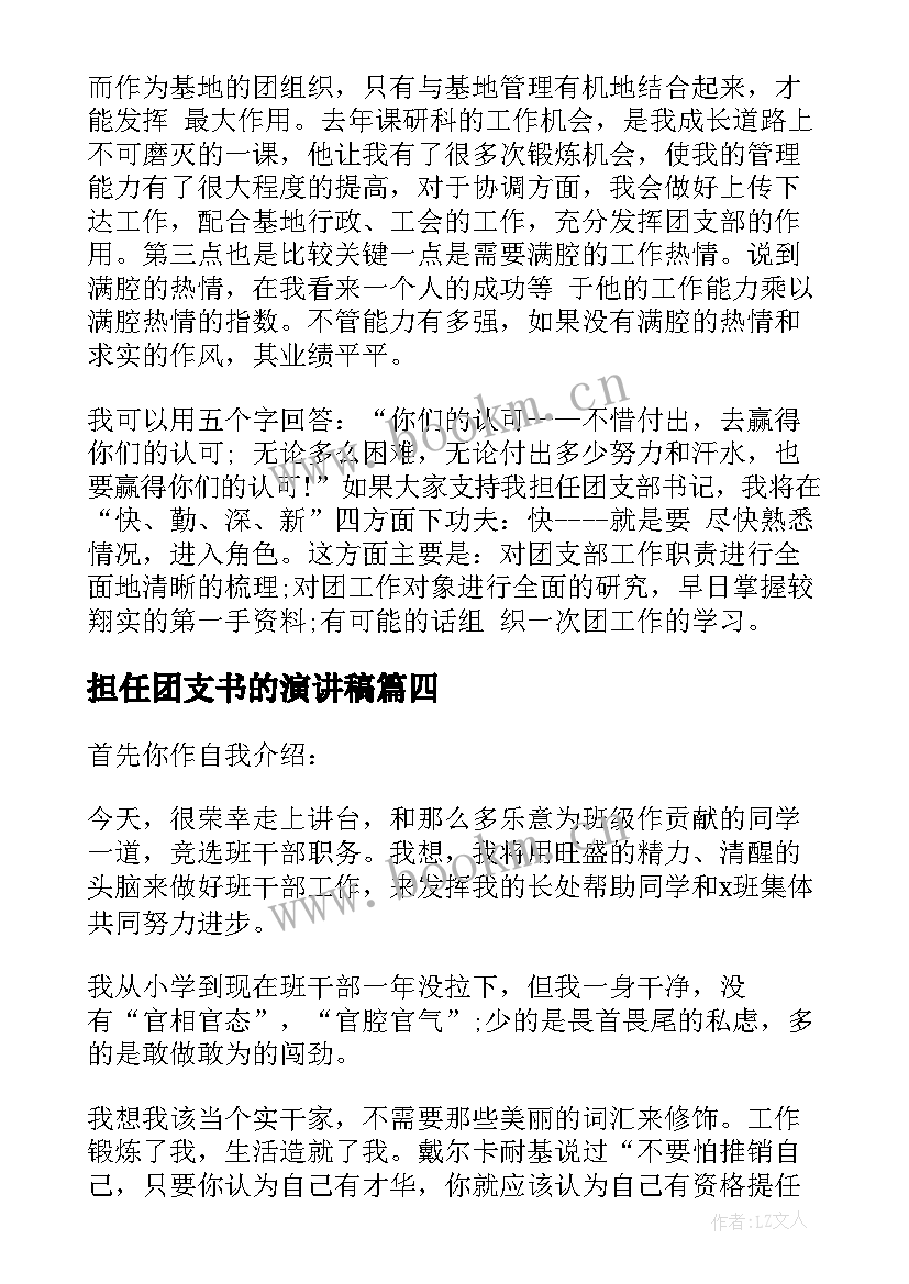 2023年担任团支书的演讲稿 竞选团支书演讲稿(优秀10篇)