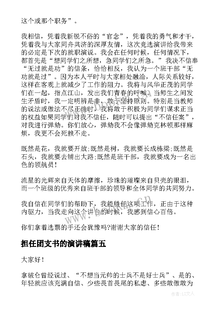 2023年担任团支书的演讲稿 竞选团支书演讲稿(优秀10篇)