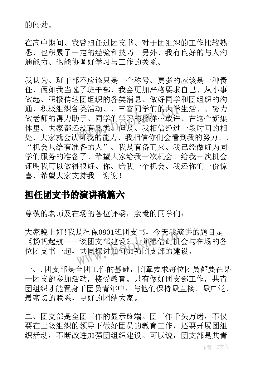 2023年担任团支书的演讲稿 竞选团支书演讲稿(优秀10篇)