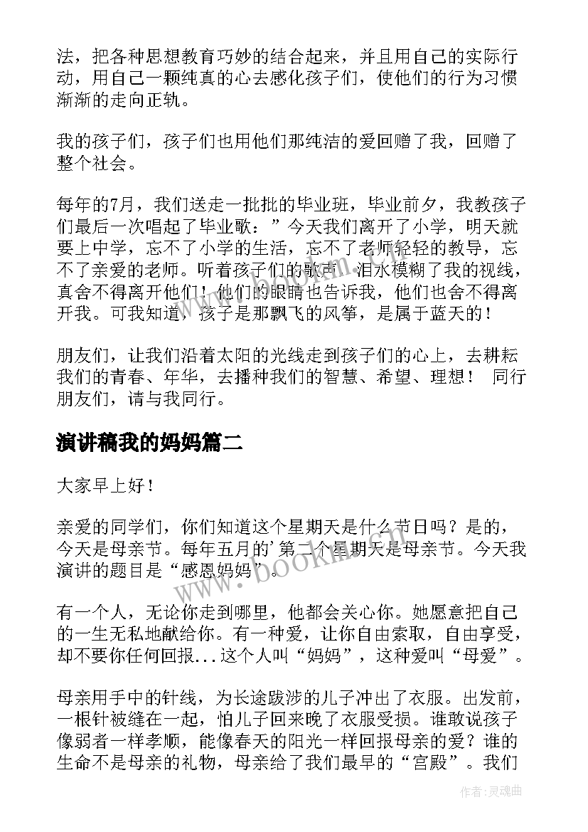 2023年演讲稿我的妈妈 妈妈的爱演讲稿(精选9篇)