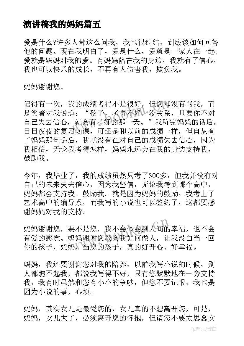 2023年演讲稿我的妈妈 妈妈的爱演讲稿(精选9篇)